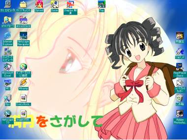 まわりが濃い色で壁紙もありかな、ってことで壁紙サイズにして使ってみたり。デスクトップってやつは何げに個人情報の固まりだったりするので危険ですが。とりあえずタスクバーは隠しときましたが。マジで使いたいって人がいたら800x600以外も用意しますです。 みきももデスクトップ