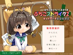 ぷちこストライク