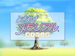 ときメモタイピング