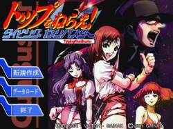 トップをねらえ!タイピングガンバスター